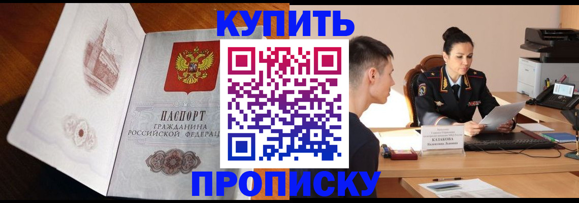 прописка штамп в Закаменске