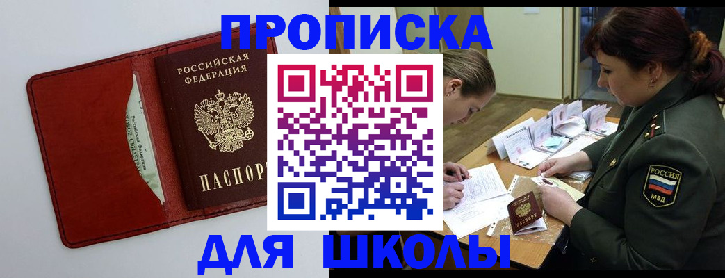 регистрация для школы в Закаменске